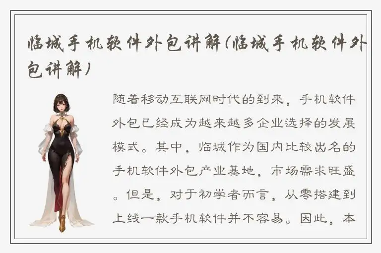 临城手机软件外包讲解(临城手机软件外包讲解)