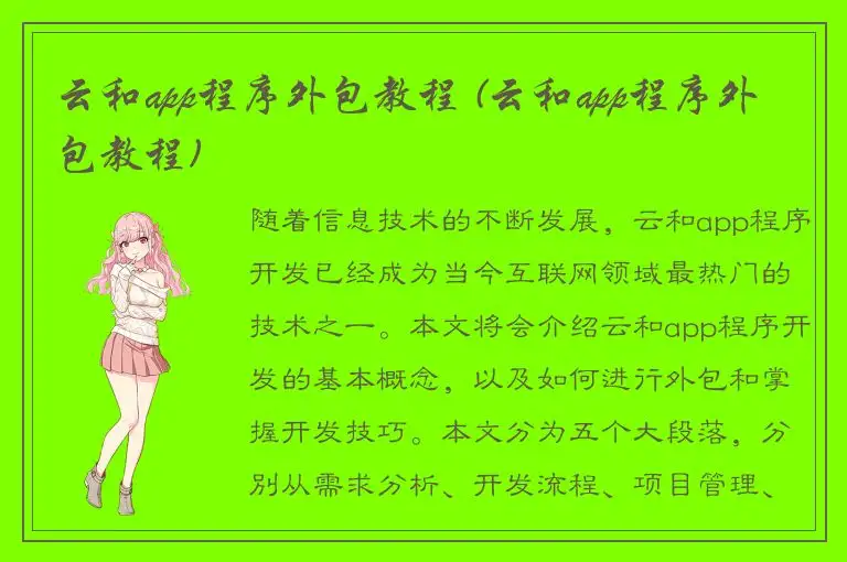 云和app程序外包教程 (云和app程序外包教程)