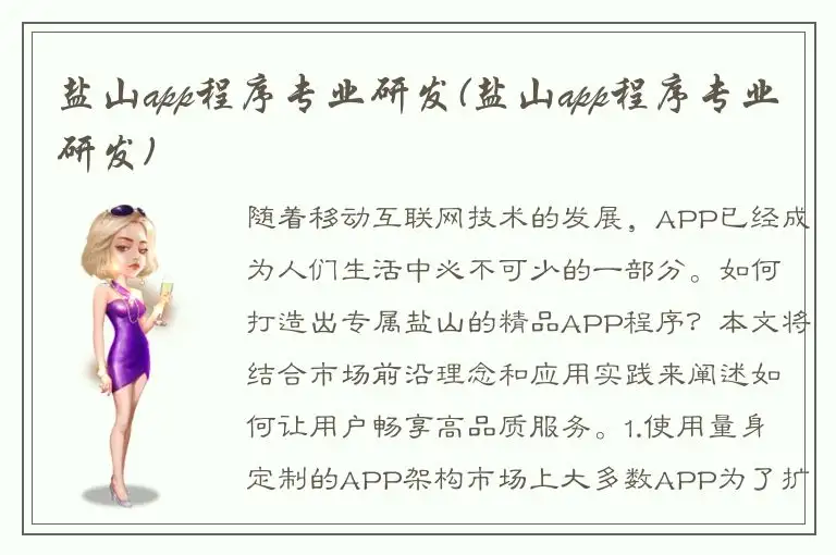 盐山app程序专业研发(盐山app程序专业研发)