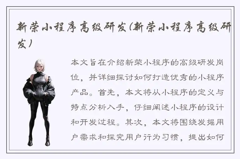 新荣小程序高级研发(新荣小程序高级研发)