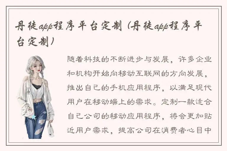 丹徒app程序平台定制 (丹徒app程序平台定制)