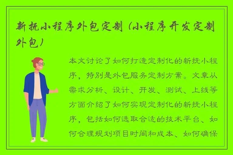 新抚小程序外包定制 (小程序开发定制外包)