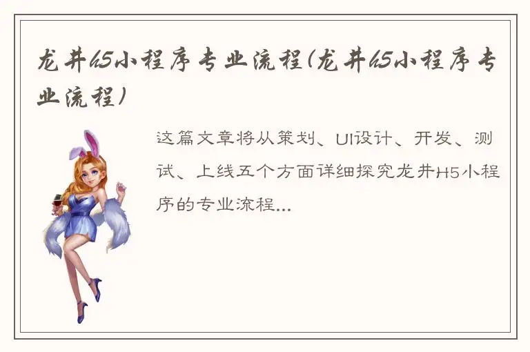龙井h5小程序专业流程(龙井h5小程序专业流程)