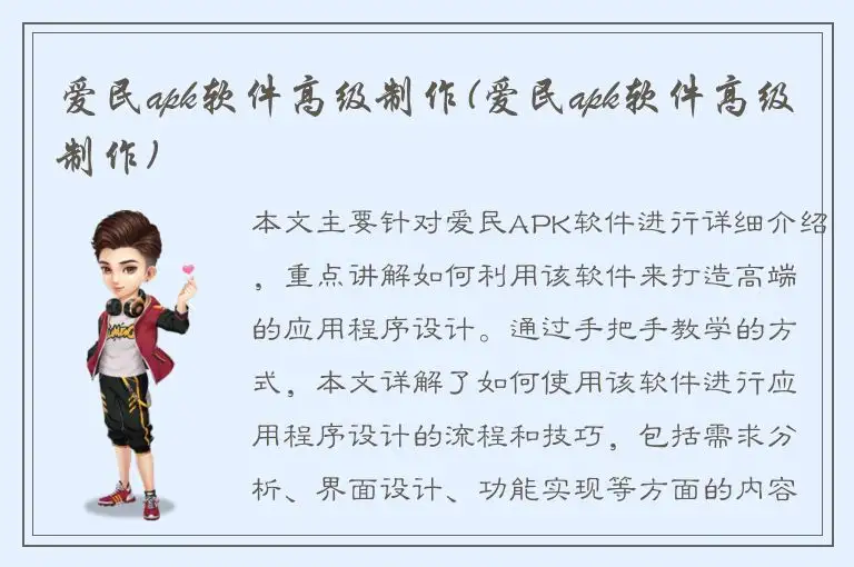 爱民apk软件高级制作(爱民apk软件高级制作)