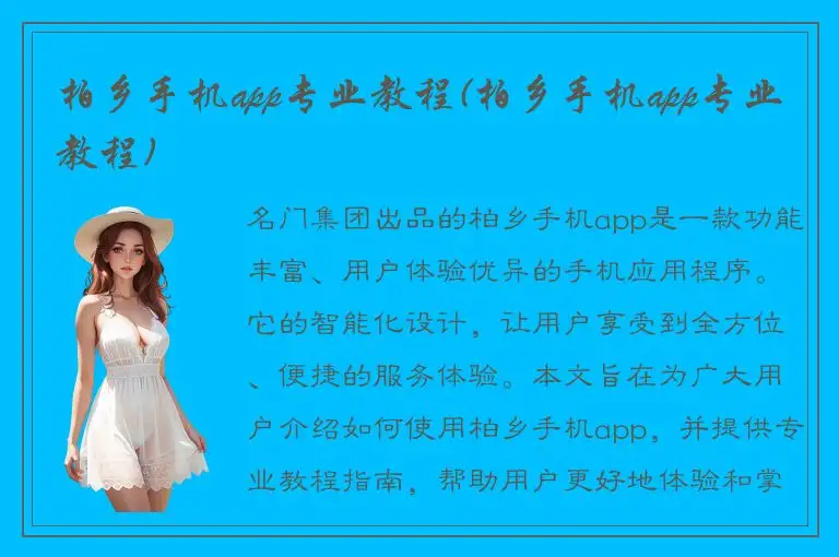 柏乡手机app专业教程(柏乡手机app专业教程)