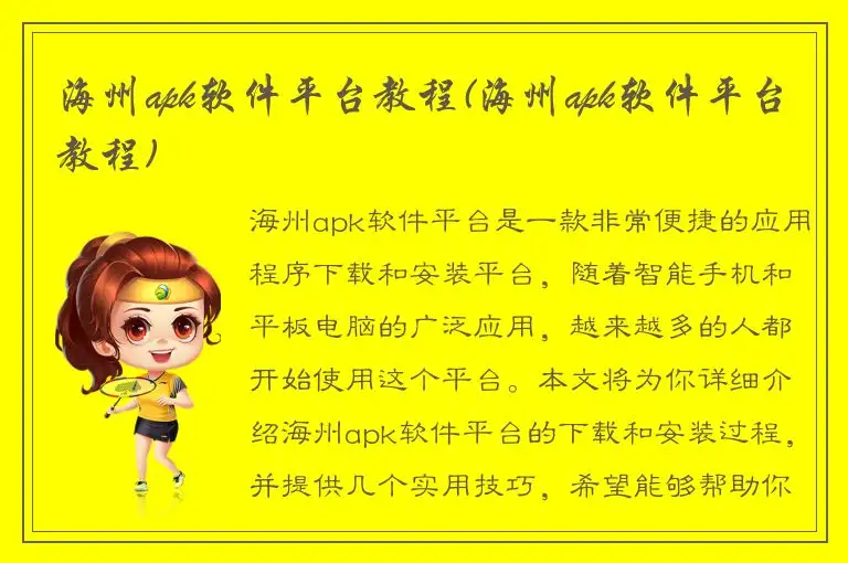 海州apk软件平台教程(海州apk软件平台教程)