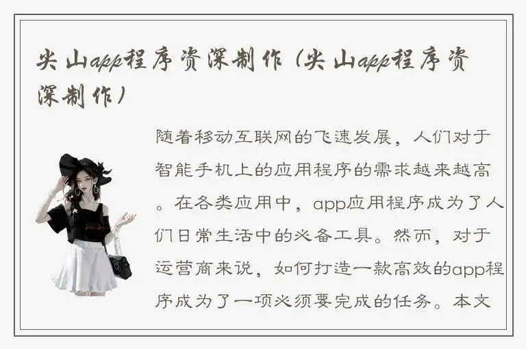 尖山app程序资深制作 (尖山app程序资深制作)