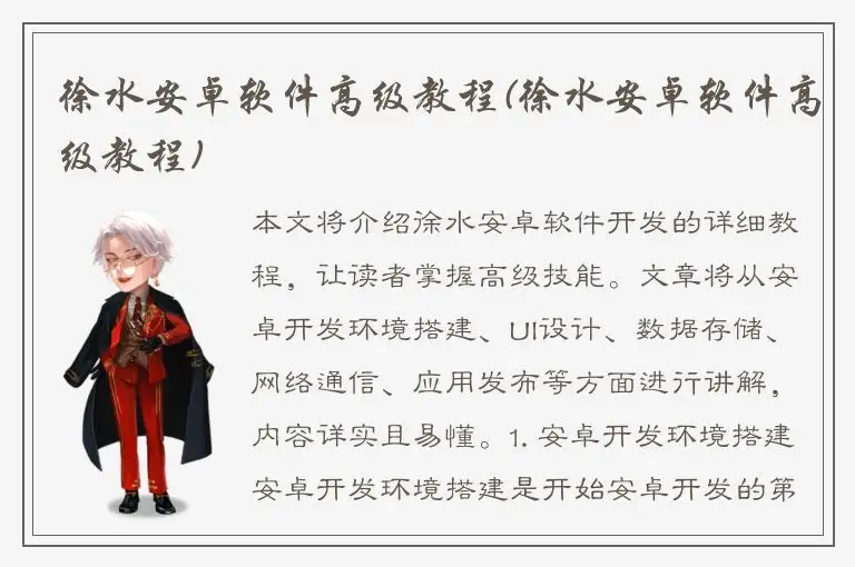 徐水安卓软件高级教程(徐水安卓软件高级教程)