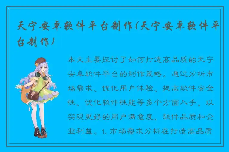 天宁安卓软件平台制作(天宁安卓软件平台制作)