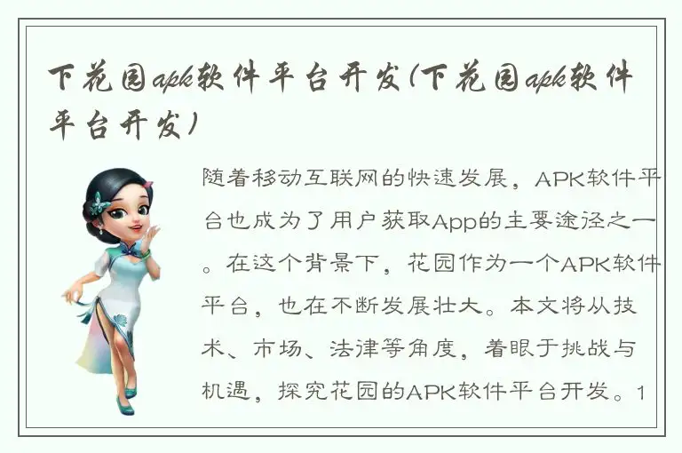 下花园apk软件平台开发(下花园apk软件平台开发)