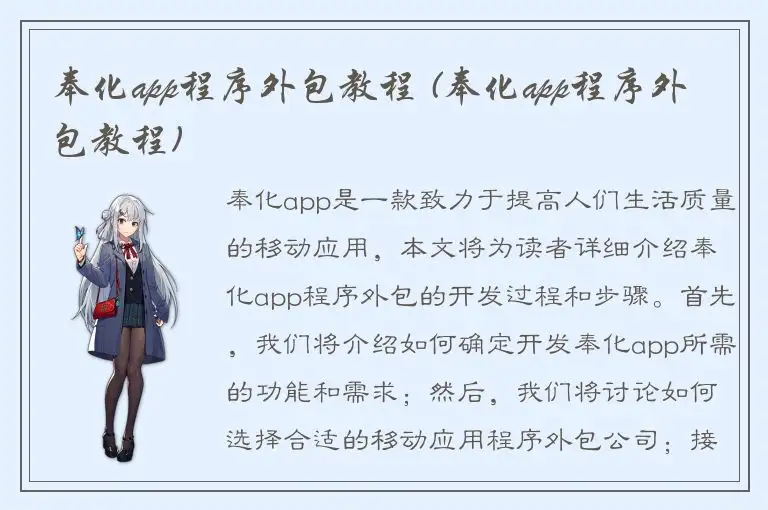 奉化app程序外包教程 (奉化app程序外包教程)