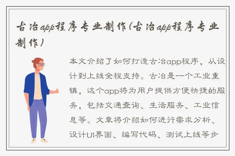 古冶app程序专业制作(古冶app程序专业制作)