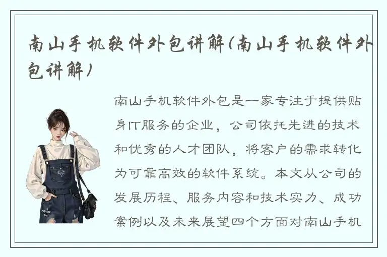 南山手机软件外包讲解(南山手机软件外包讲解)