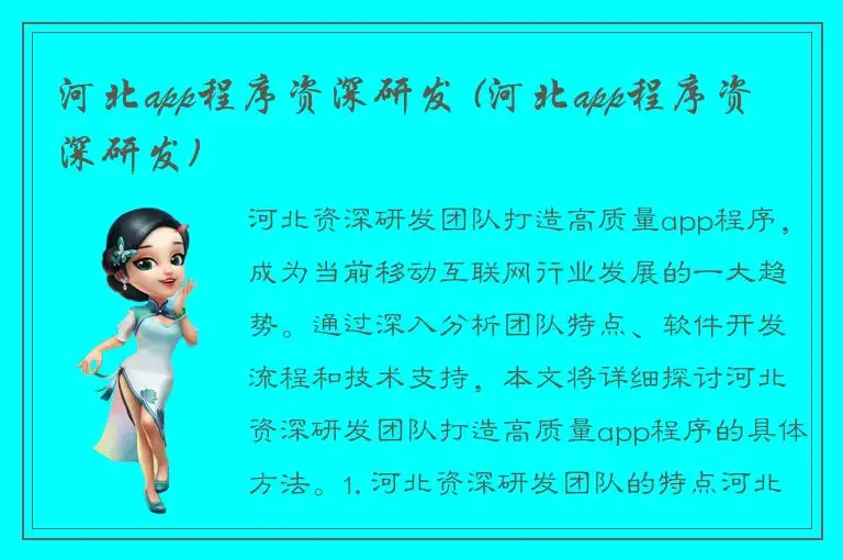 河北app程序资深研发 (河北app程序资深研发)