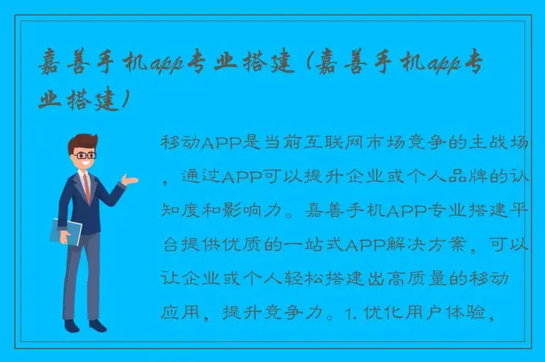 嘉善手机app专业搭建 (嘉善手机app专业搭建)