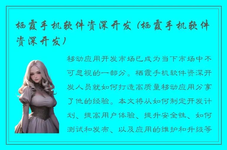 栖霞手机软件资深开发 (栖霞手机软件资深开发)