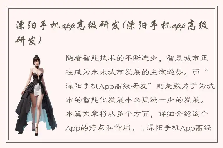 溧阳手机app高级研发(溧阳手机app高级研发)