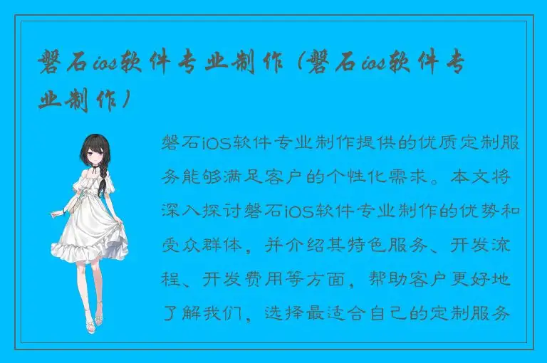 磐石ios软件专业制作 (磐石ios软件专业制作)