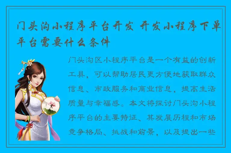 门头沟小程序平台开发 开发小程序下单平台需要什么条件