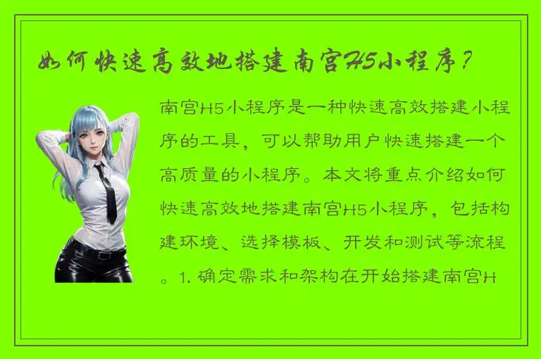 如何快速高效地搭建南宫H5小程序？