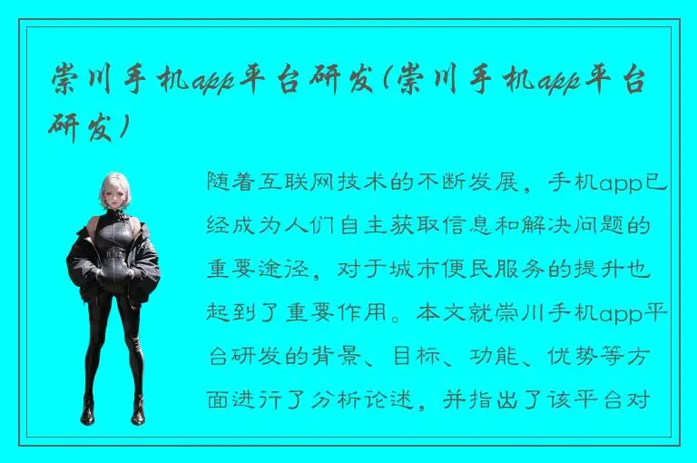 崇川手机app平台研发(崇川手机app平台研发)