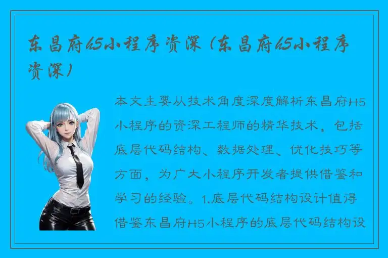 东昌府h5小程序资深 (东昌府h5小程序资深)