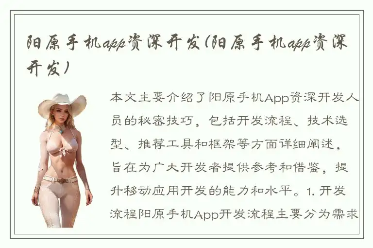 阳原手机app资深开发(阳原手机app资深开发)