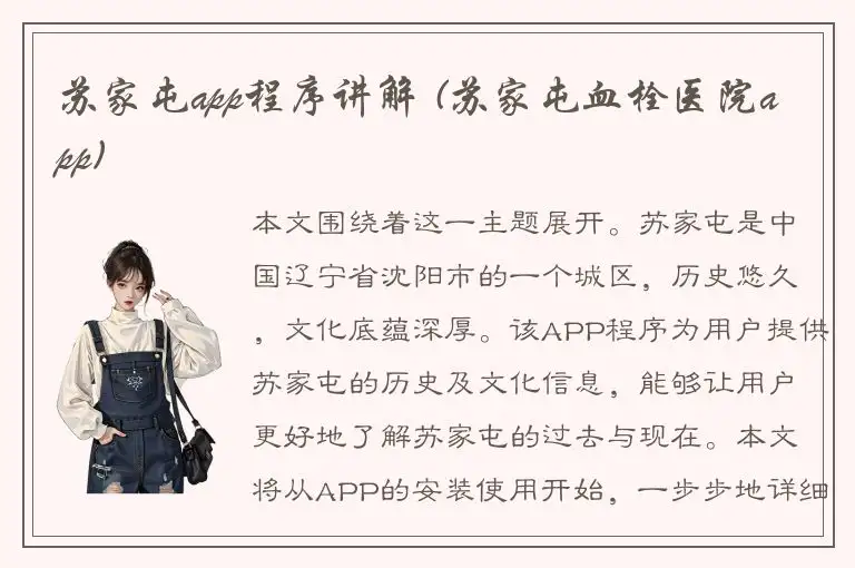 苏家屯app程序讲解 (苏家屯血栓医院app)