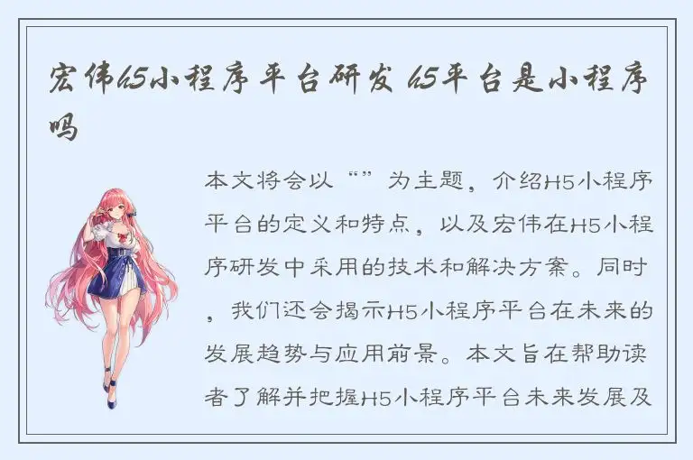 宏伟h5小程序平台研发 h5平台是小程序吗