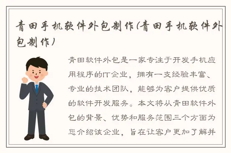 青田手机软件外包制作(青田手机软件外包制作)
