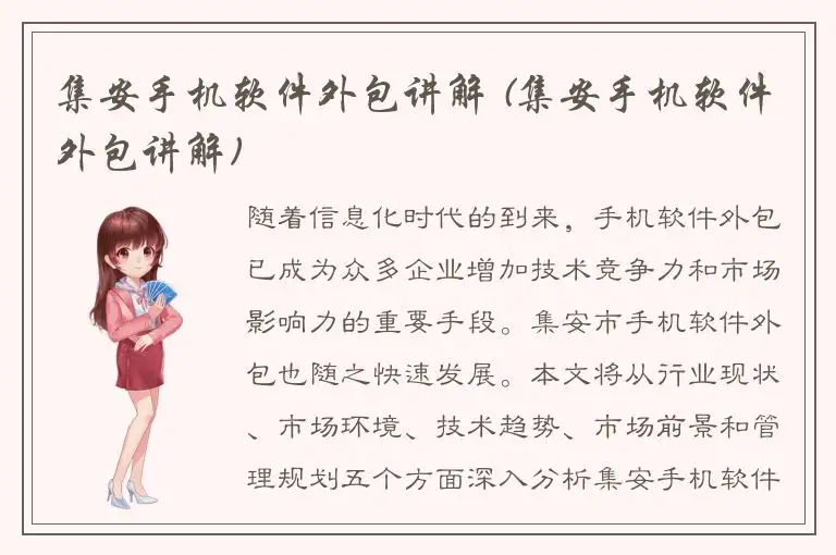 集安手机软件外包讲解 (集安手机软件外包讲解)
