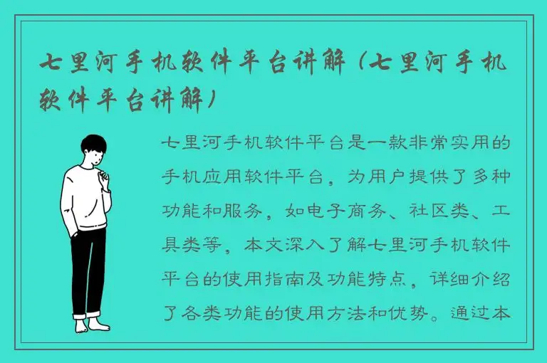 七里河手机软件平台讲解 (七里河手机软件平台讲解)