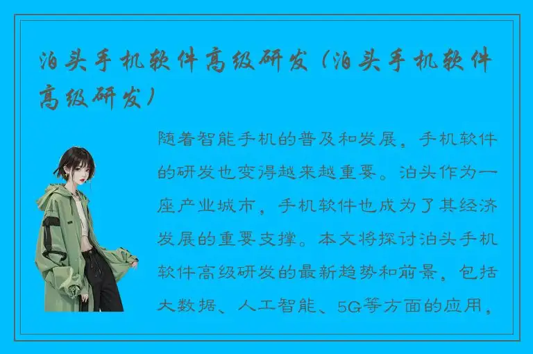 泊头手机软件高级研发 (泊头手机软件高级研发)
