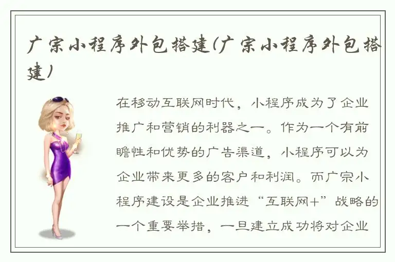 广宗小程序外包搭建(广宗小程序外包搭建)