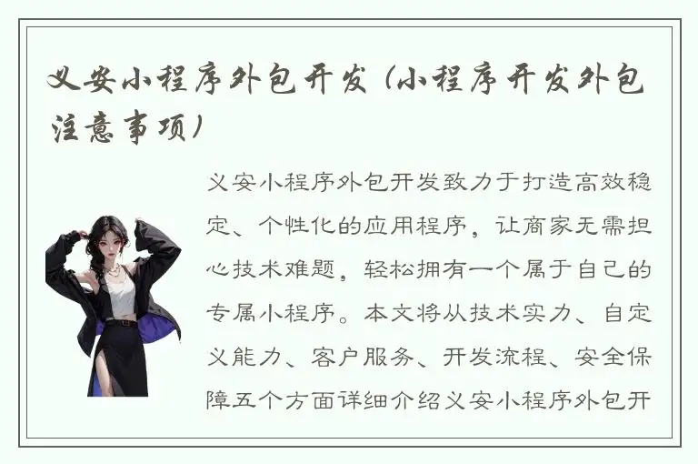 义安小程序外包开发 (小程序开发外包注意事项)