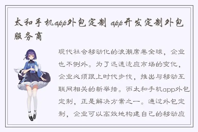 太和手机app外包定制 app开发定制外包服务商