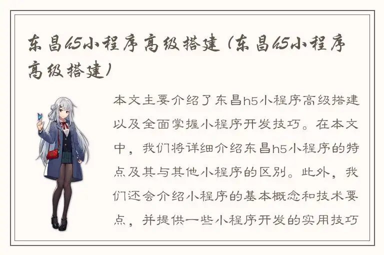东昌h5小程序高级搭建 (东昌h5小程序高级搭建)