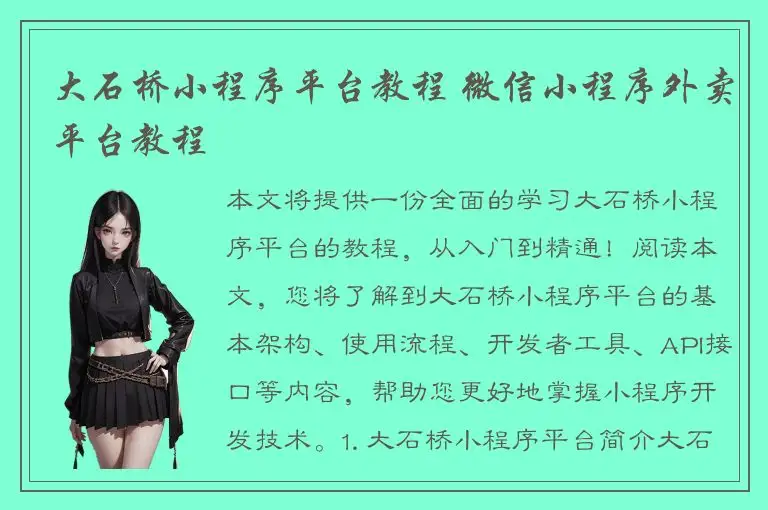 大石桥小程序平台教程 微信小程序外卖平台教程
