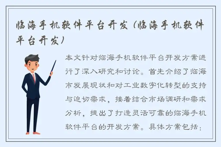 临海手机软件平台开发 (临海手机软件平台开发)