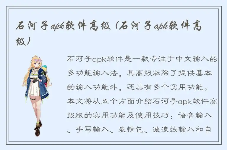 石河子apk软件高级 (石河子apk软件高级)