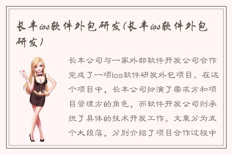 长丰ios软件外包研发(长丰ios软件外包研发)