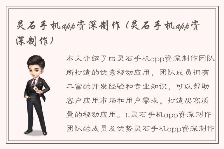 灵石手机app资深制作 (灵石手机app资深制作)