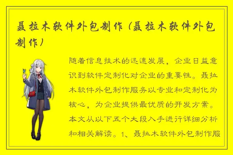 聂拉木软件外包制作 (聂拉木软件外包制作)