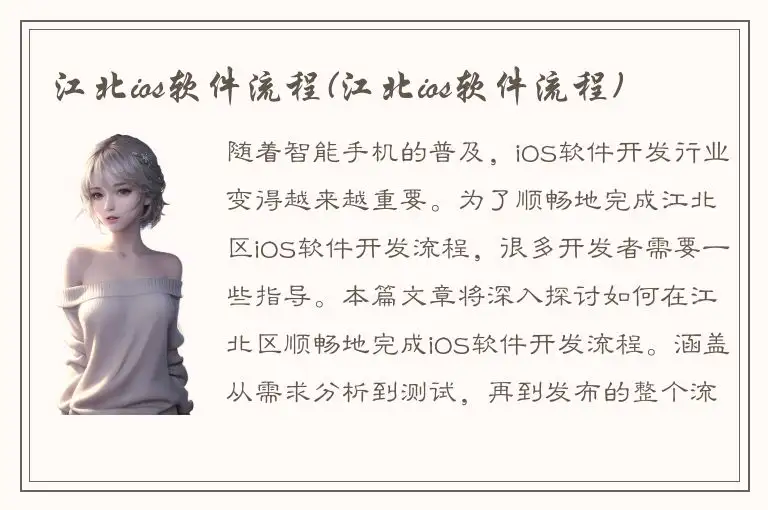 江北ios软件流程(江北ios软件流程)