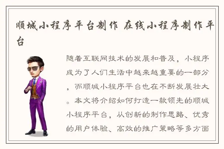 顺城小程序平台制作 在线小程序制作平台