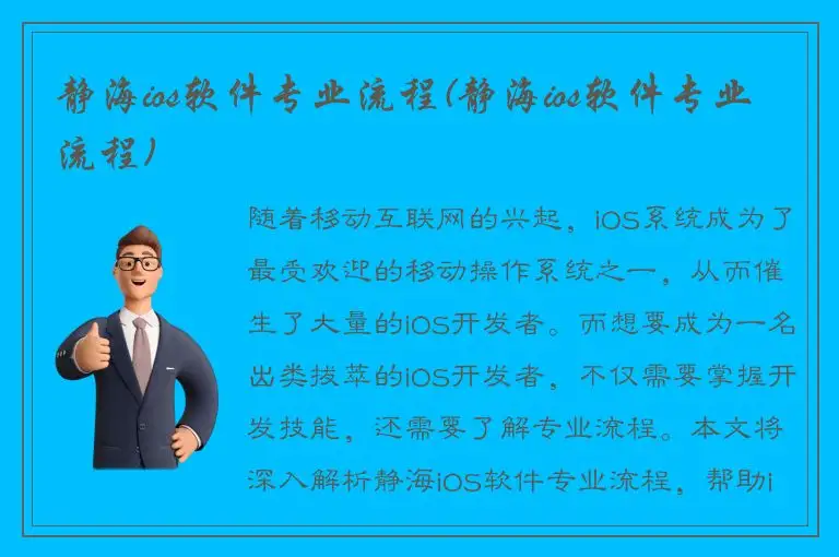 静海ios软件专业流程(静海ios软件专业流程)