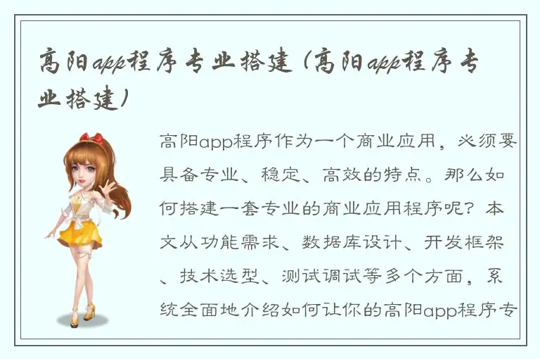 高阳app程序专业搭建 (高阳app程序专业搭建)