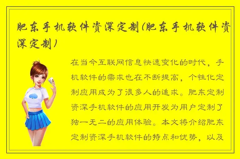 肥东手机软件资深定制(肥东手机软件资深定制)