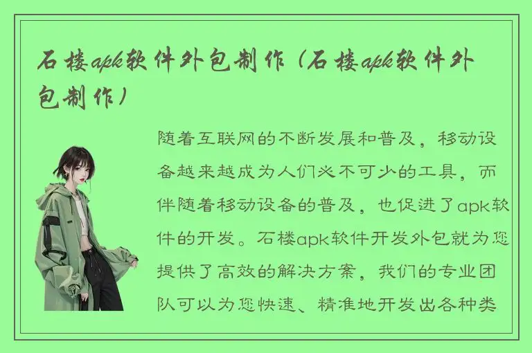 石楼apk软件外包制作 (石楼apk软件外包制作)
