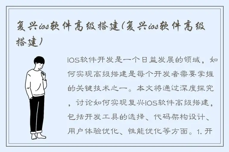 复兴ios软件高级搭建(复兴ios软件高级搭建)